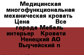 Медицинская многофункциональная механическая кровать › Цена ­ 27 000 - Все города Мебель, интерьер » Кровати   . Ненецкий АО,Выучейский п.